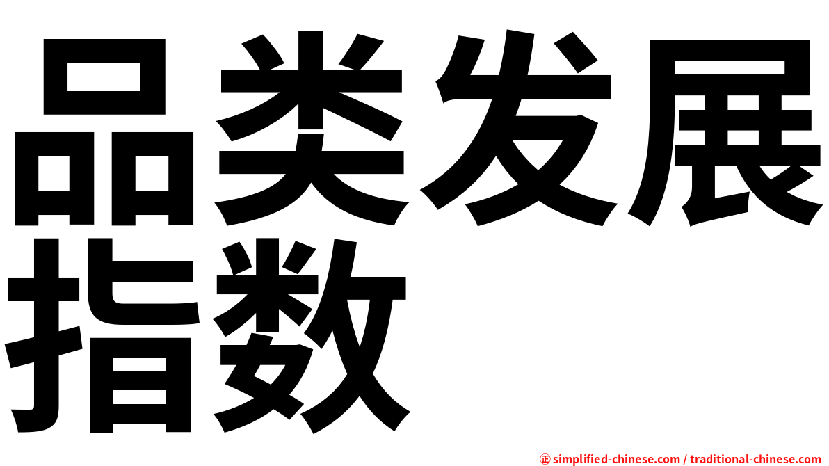 品类发展指数