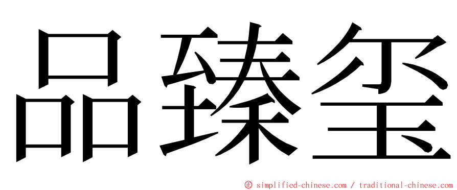 品臻玺 ming font