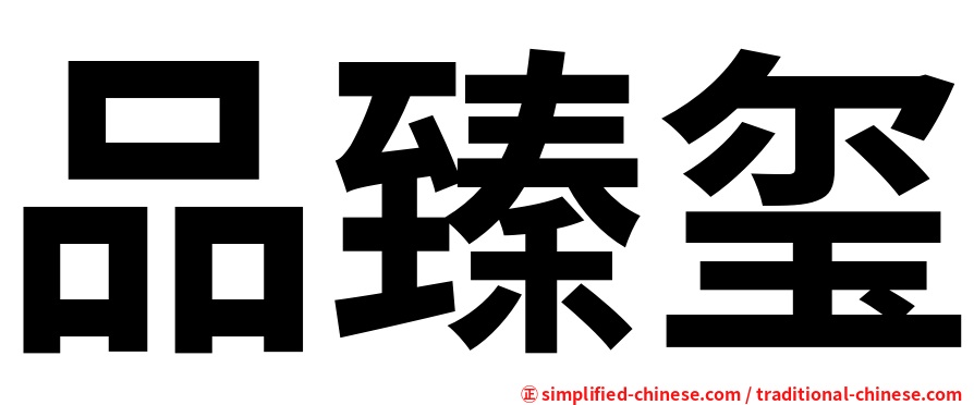 品臻玺