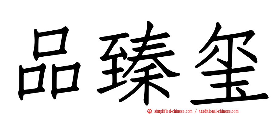 品臻玺