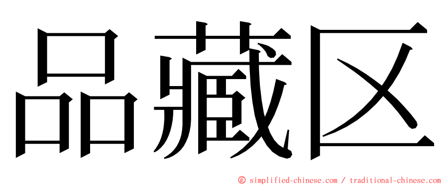 品藏区 ming font