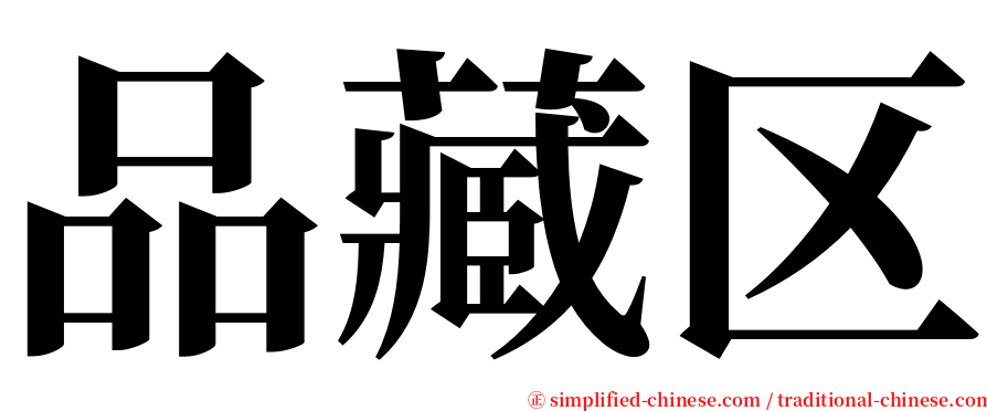 品藏区 serif font