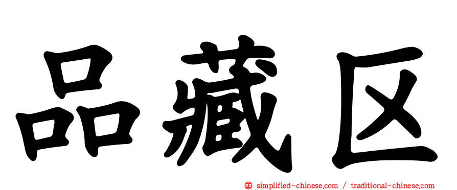 品藏区