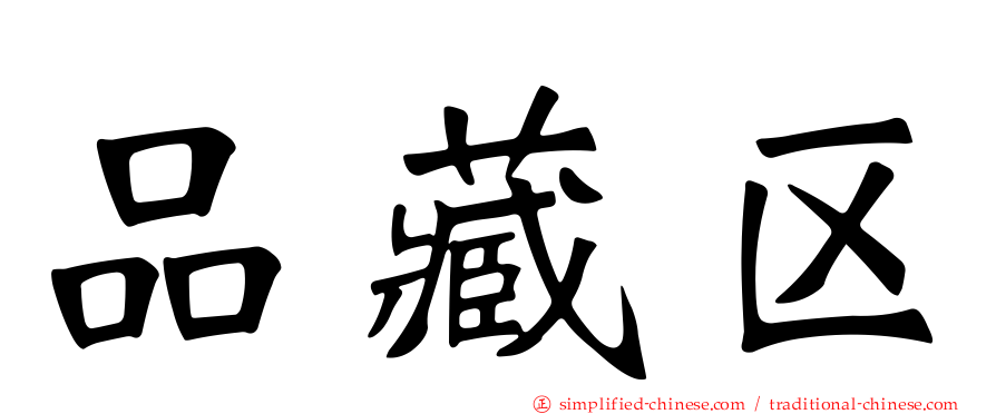 品藏区
