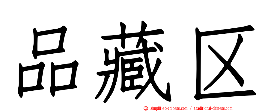品藏区