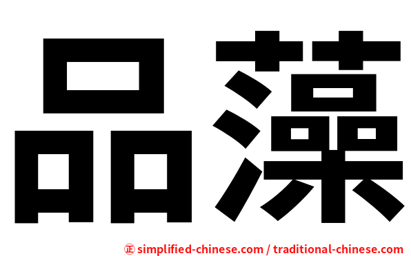 品藻