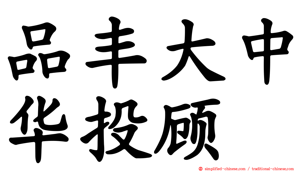品丰大中华投顾