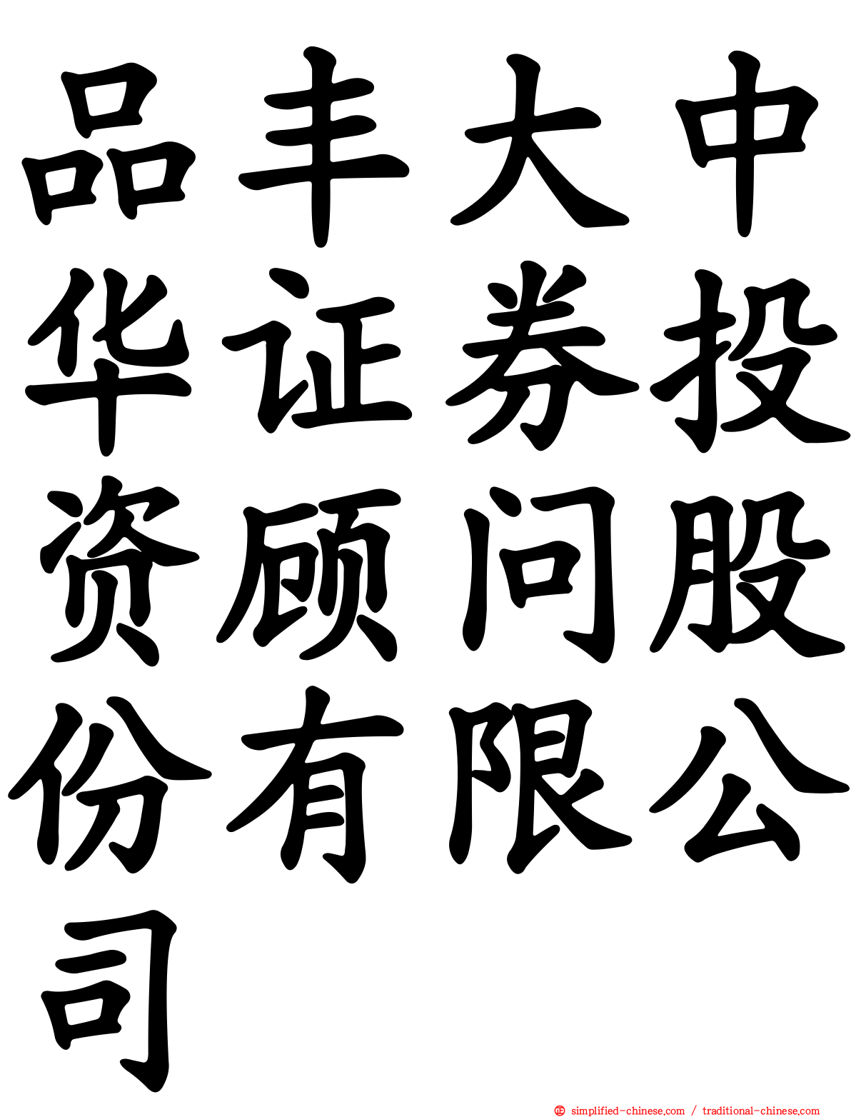 品丰大中华证券投资顾问股份有限公司