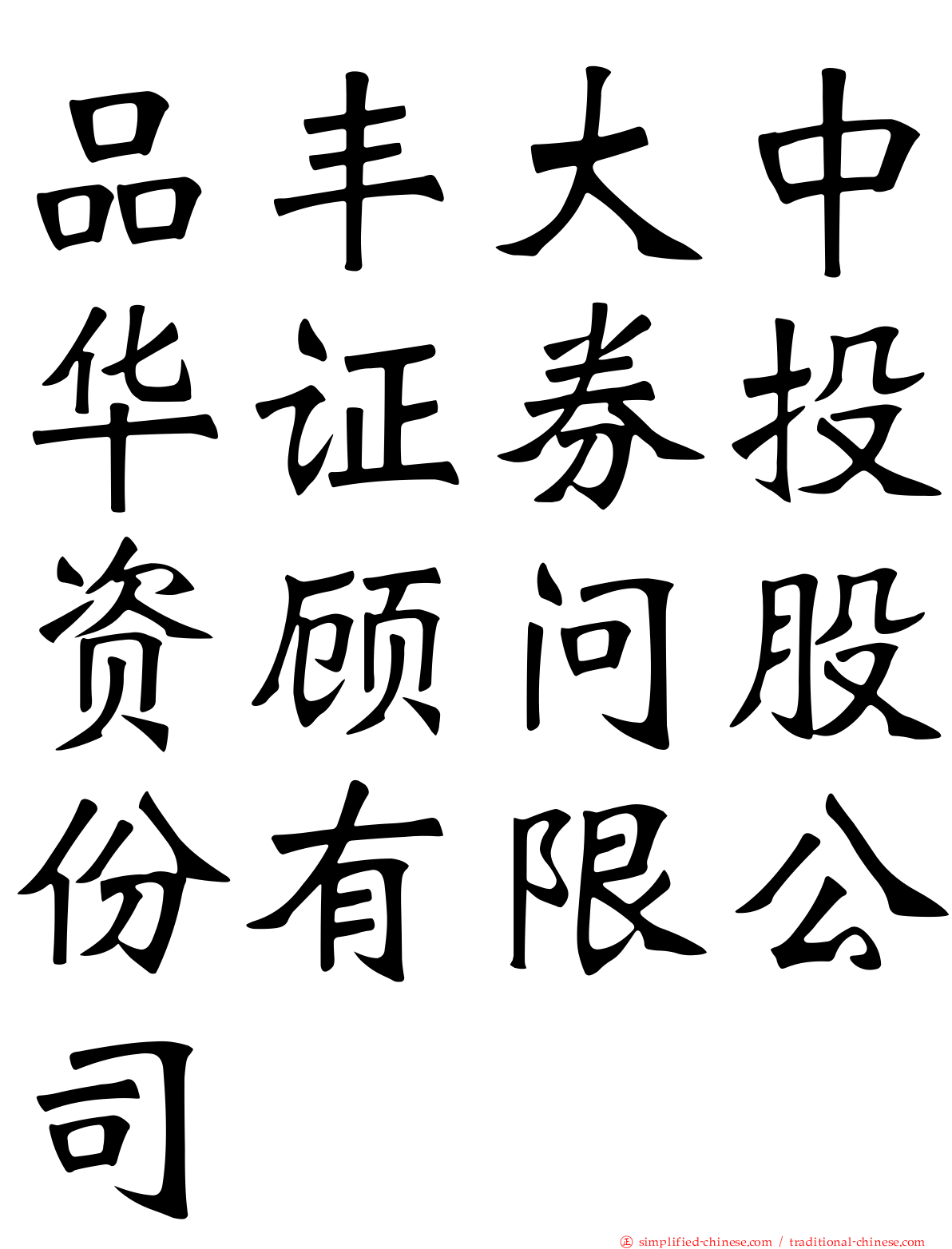 品丰大中华证券投资顾问股份有限公司