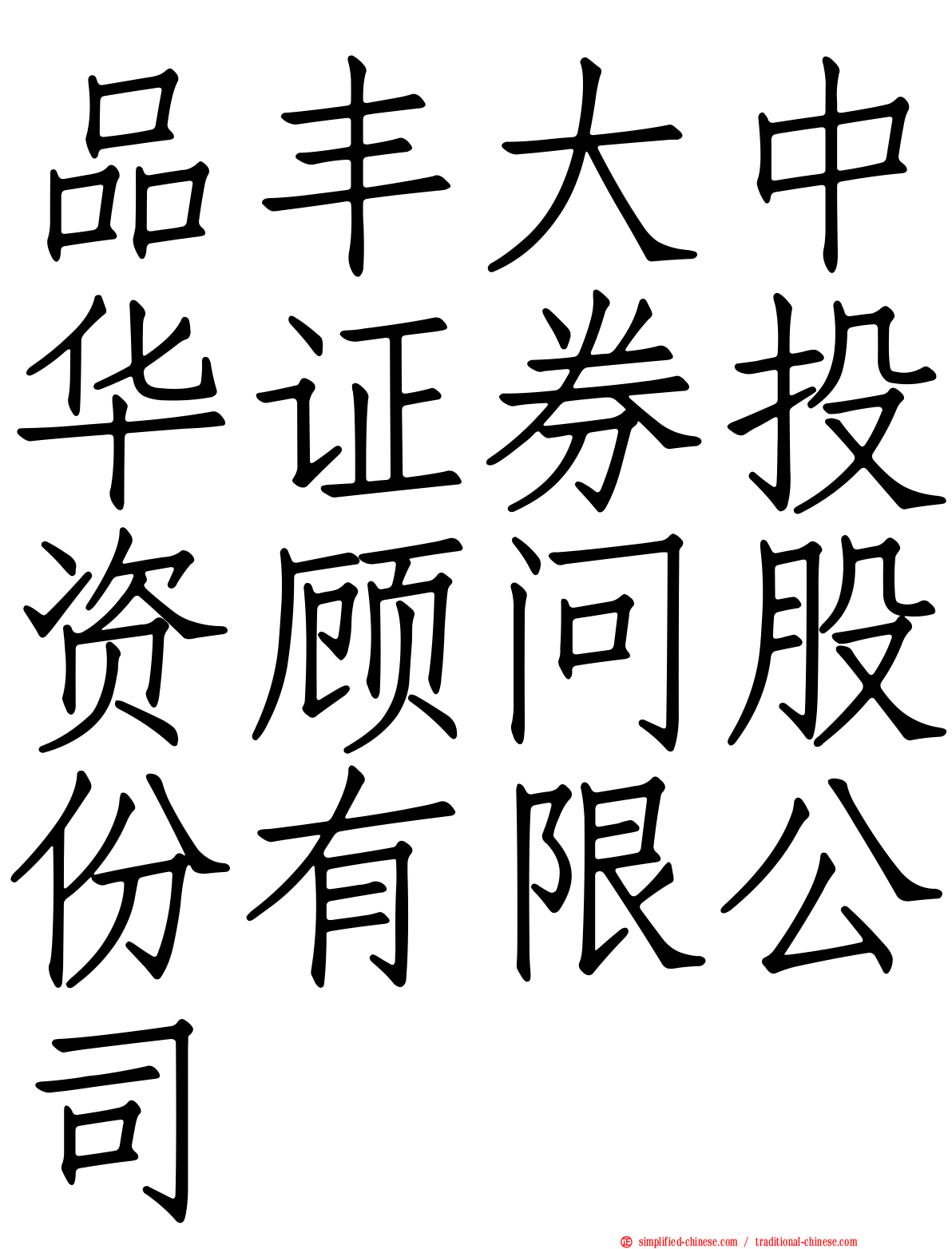 品丰大中华证券投资顾问股份有限公司