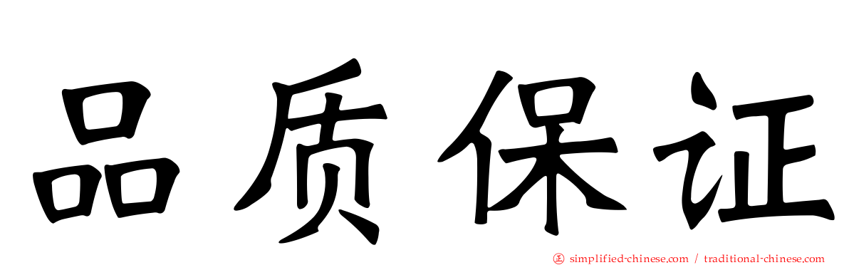 品质保证