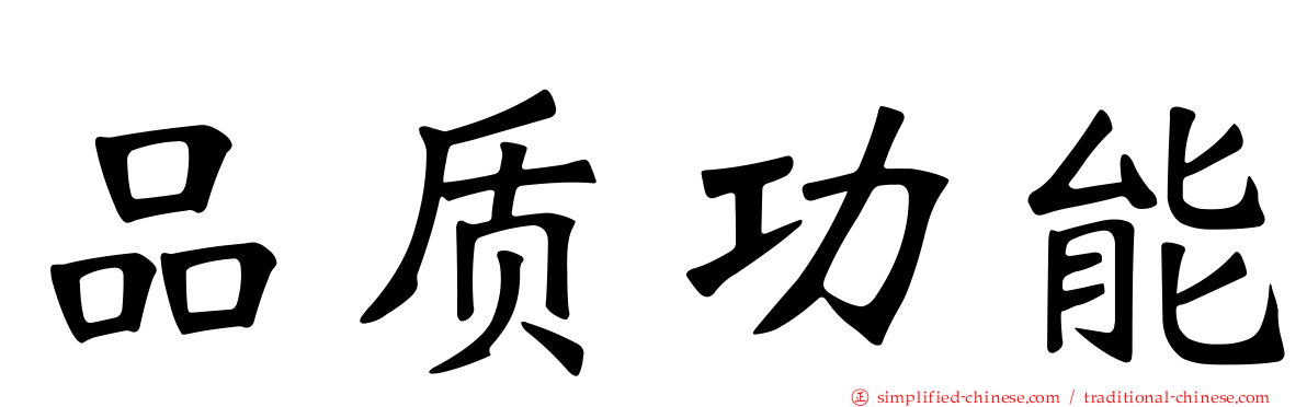 品质功能