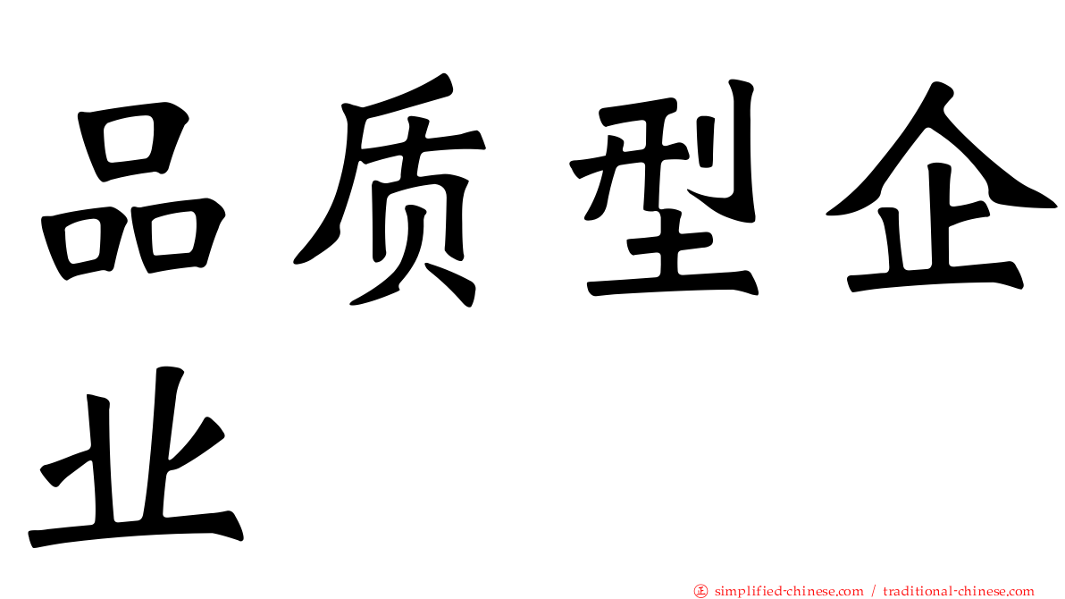 品质型企业