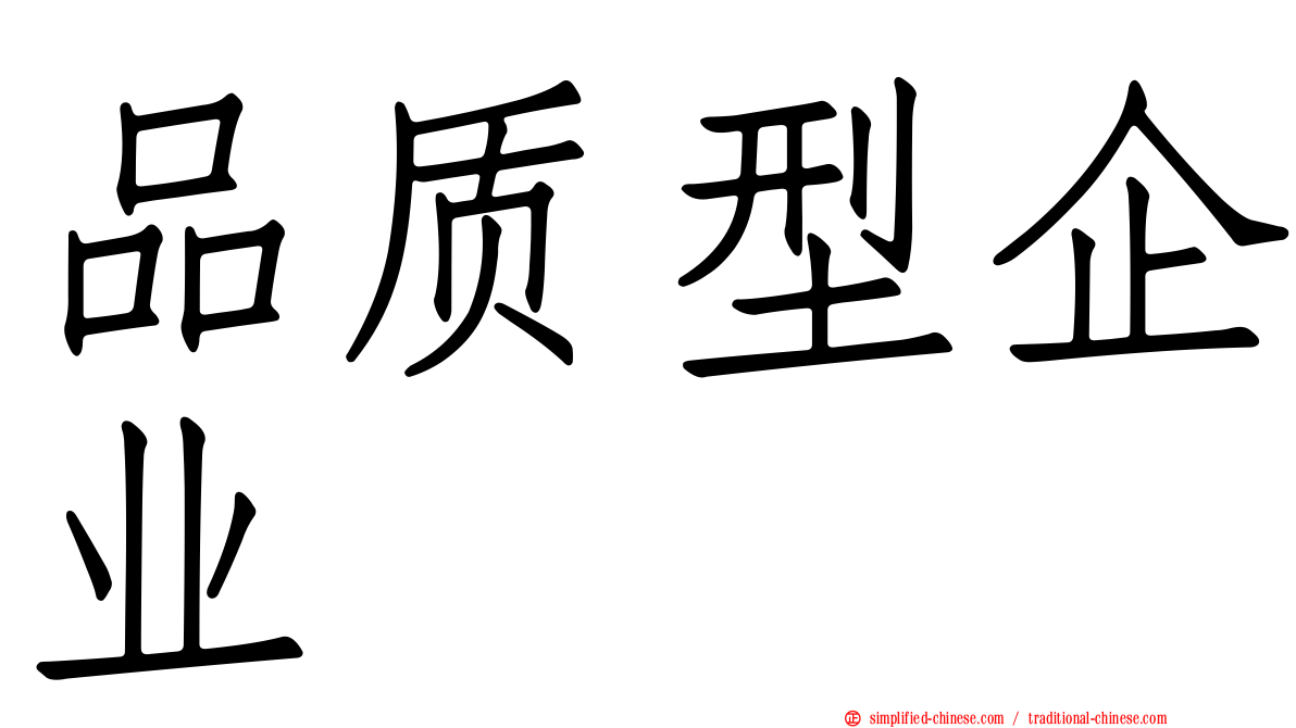 品质型企业