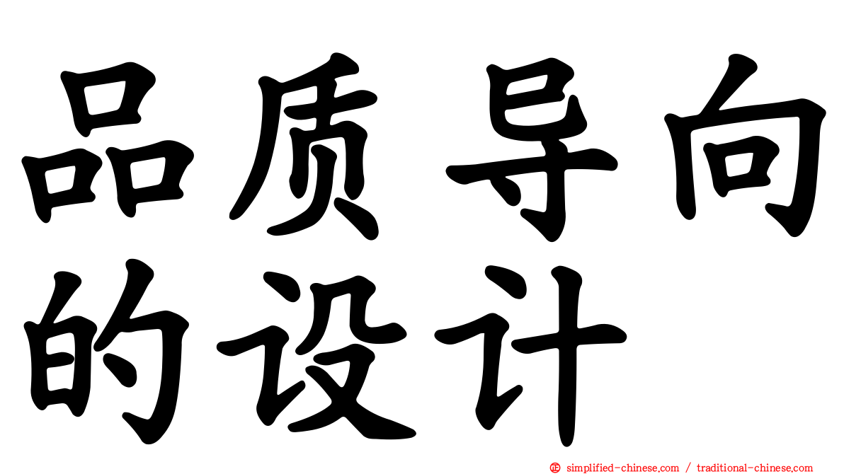 品质导向的设计