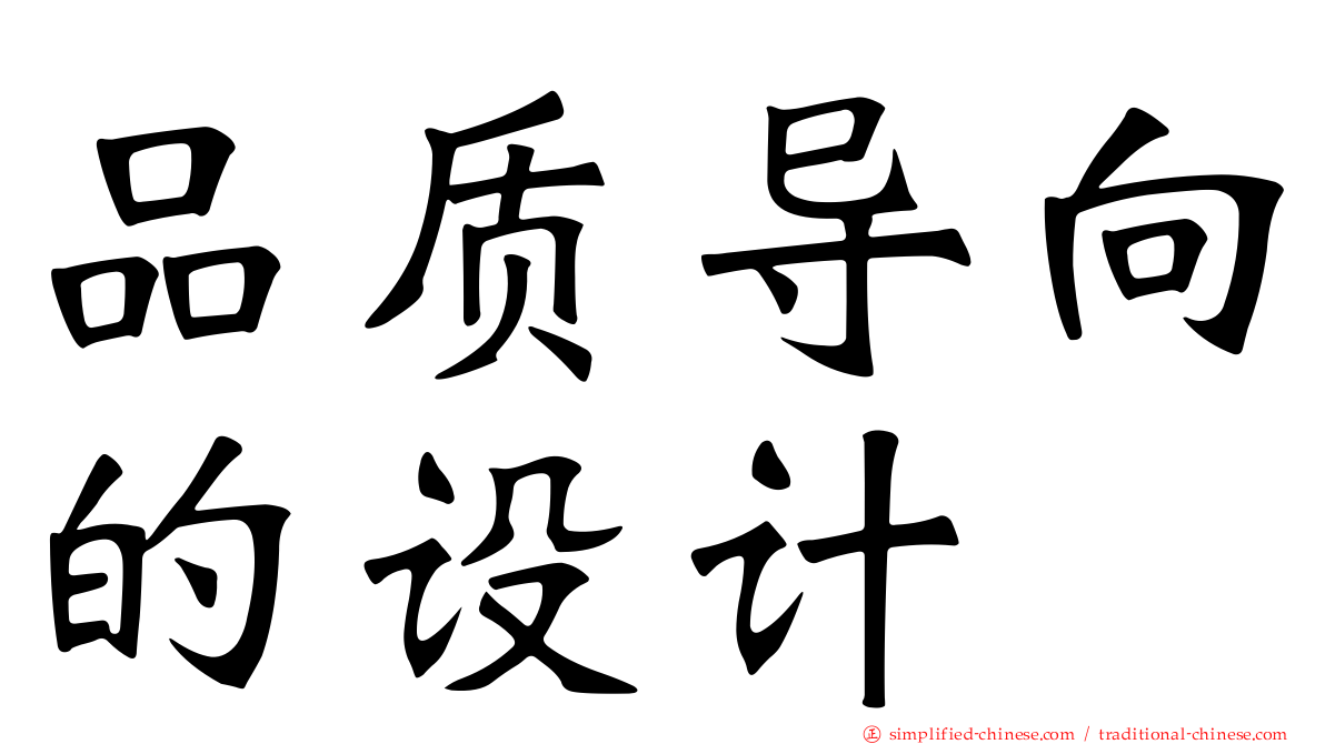 品质导向的设计