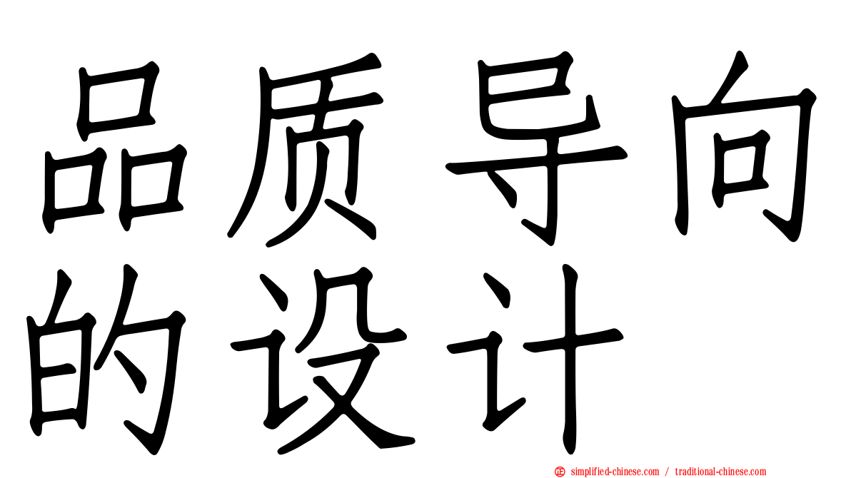品质导向的设计
