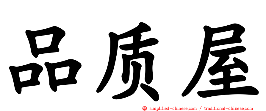 品质屋