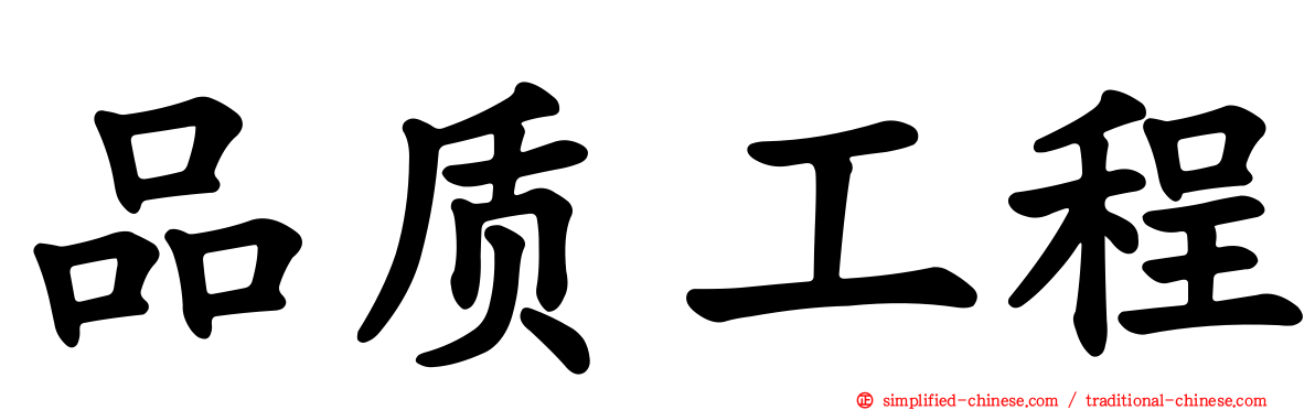 品质工程