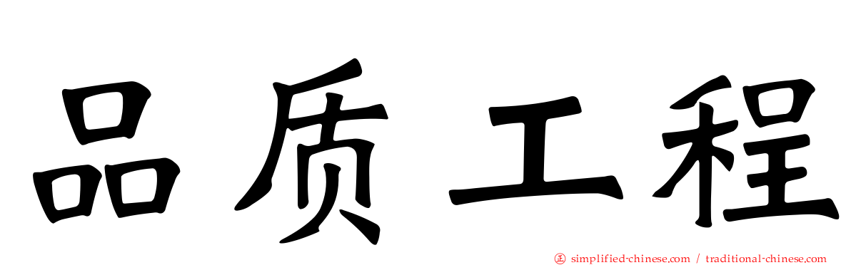 品质工程