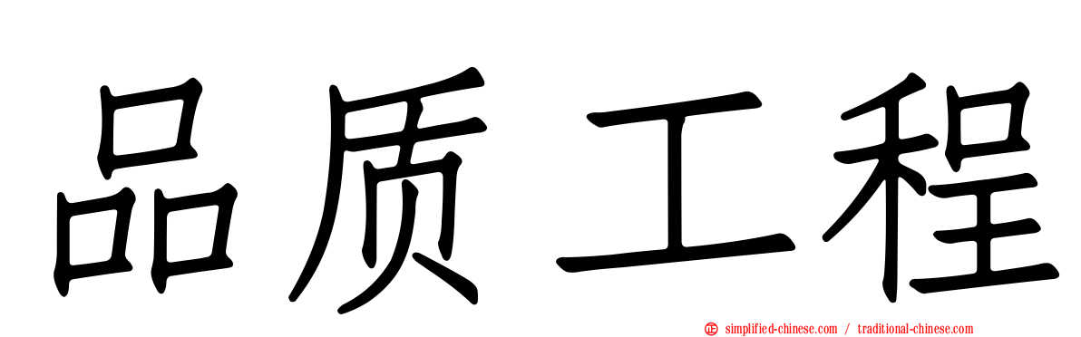 品质工程