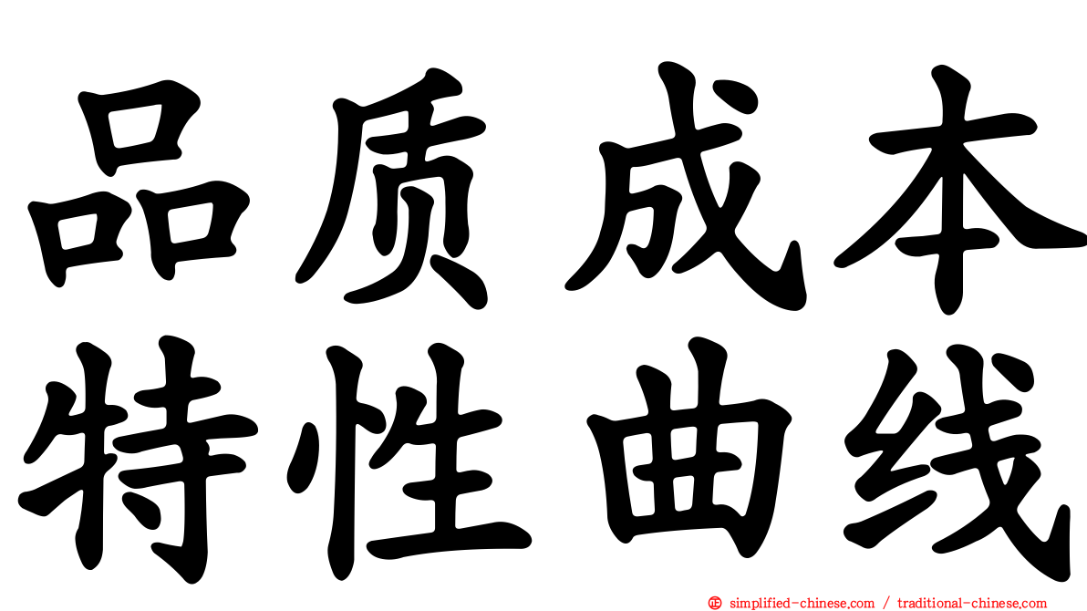 品质成本特性曲线
