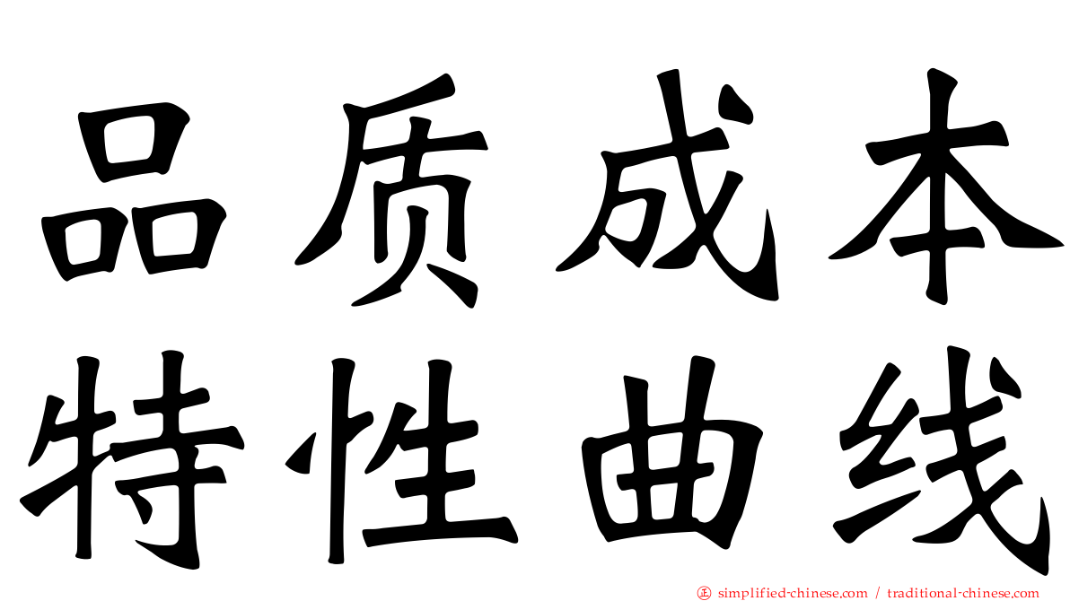 品质成本特性曲线
