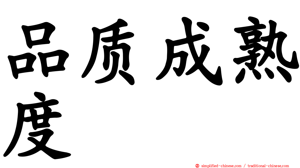 品质成熟度