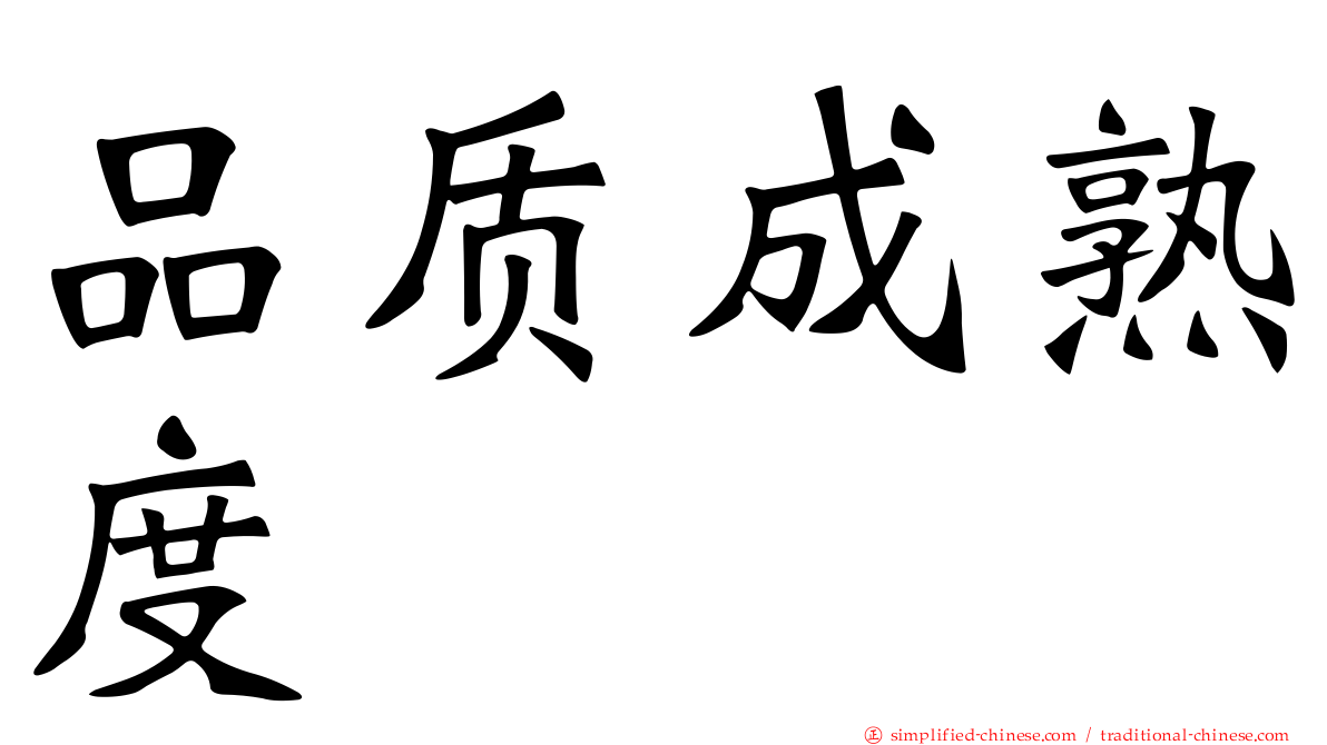 品质成熟度