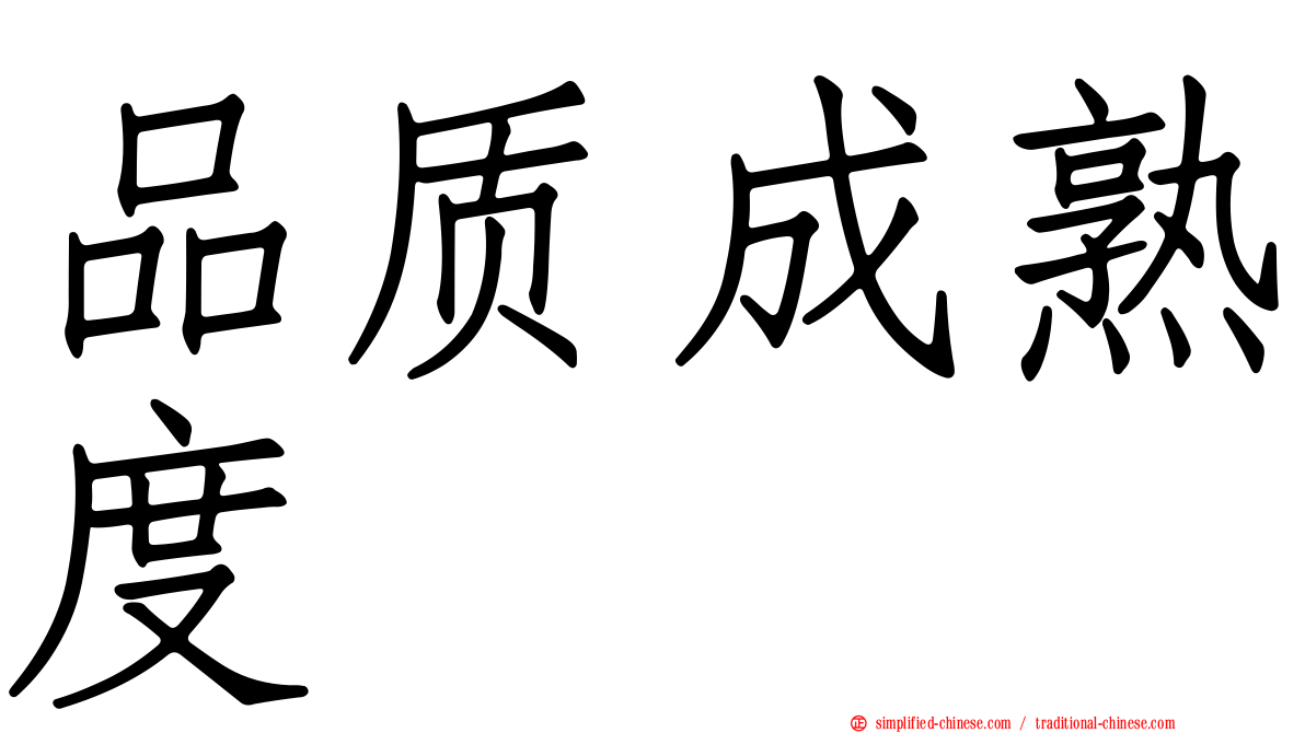 品质成熟度