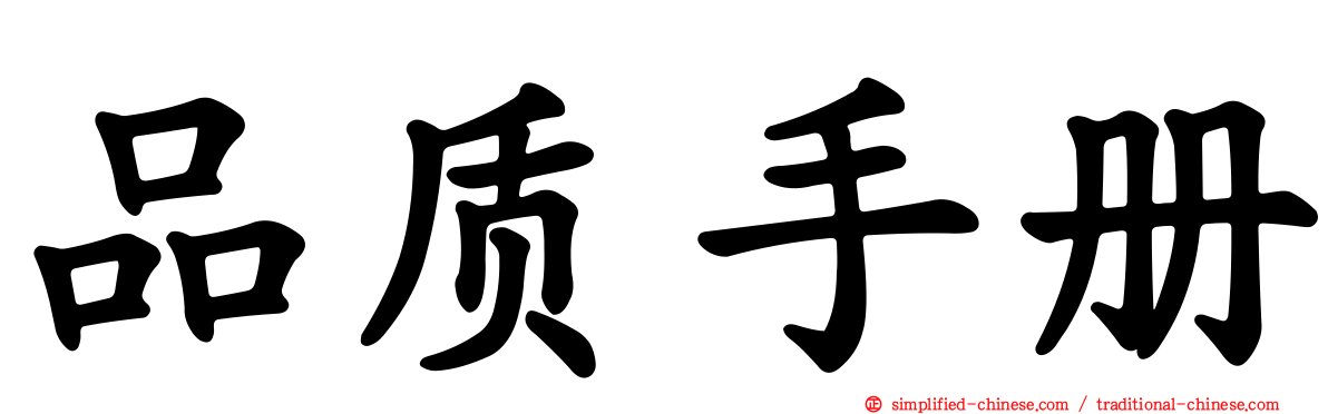 品质手册