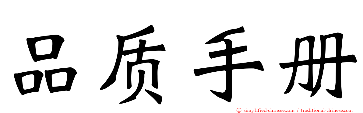 品质手册