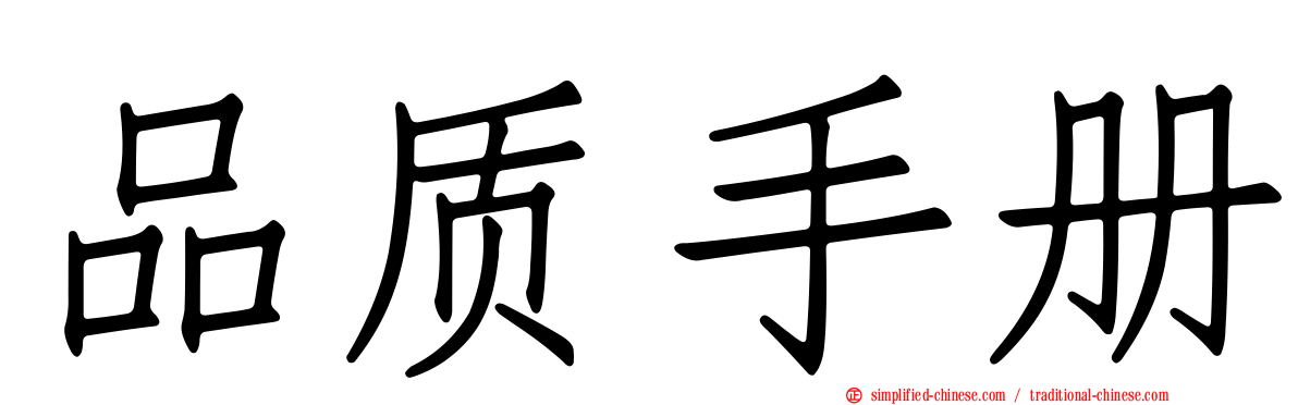 品质手册