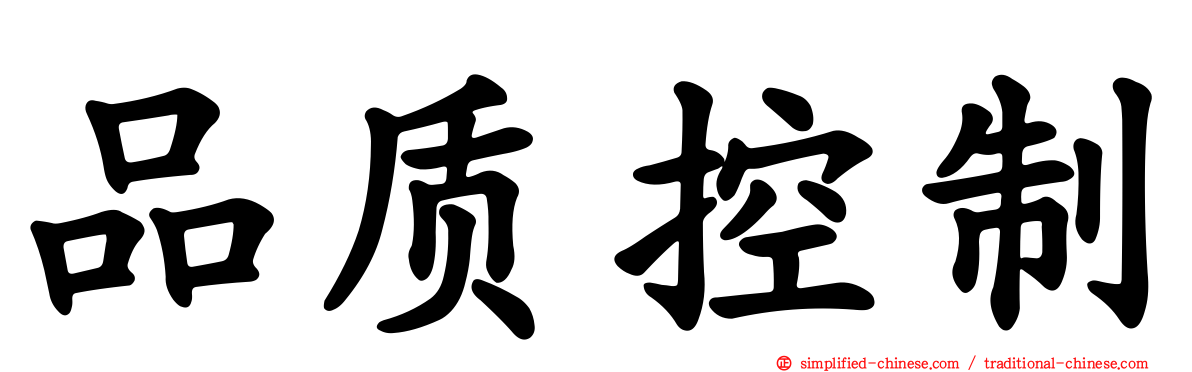 品质控制