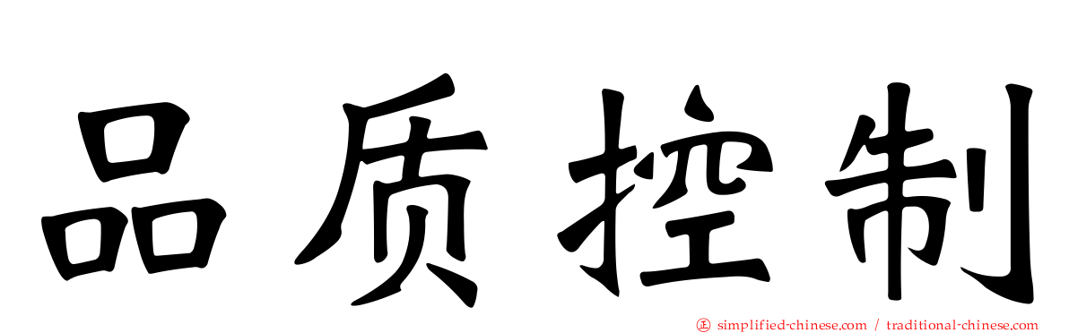 品质控制