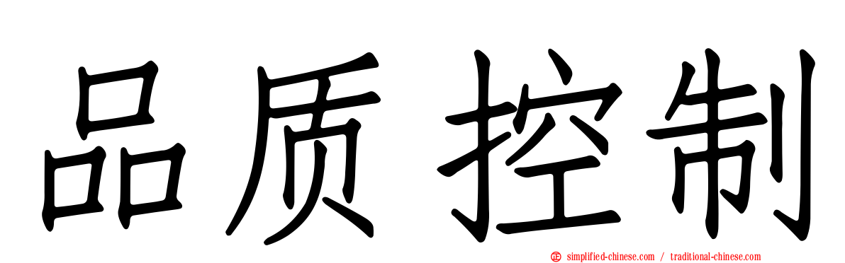 品质控制