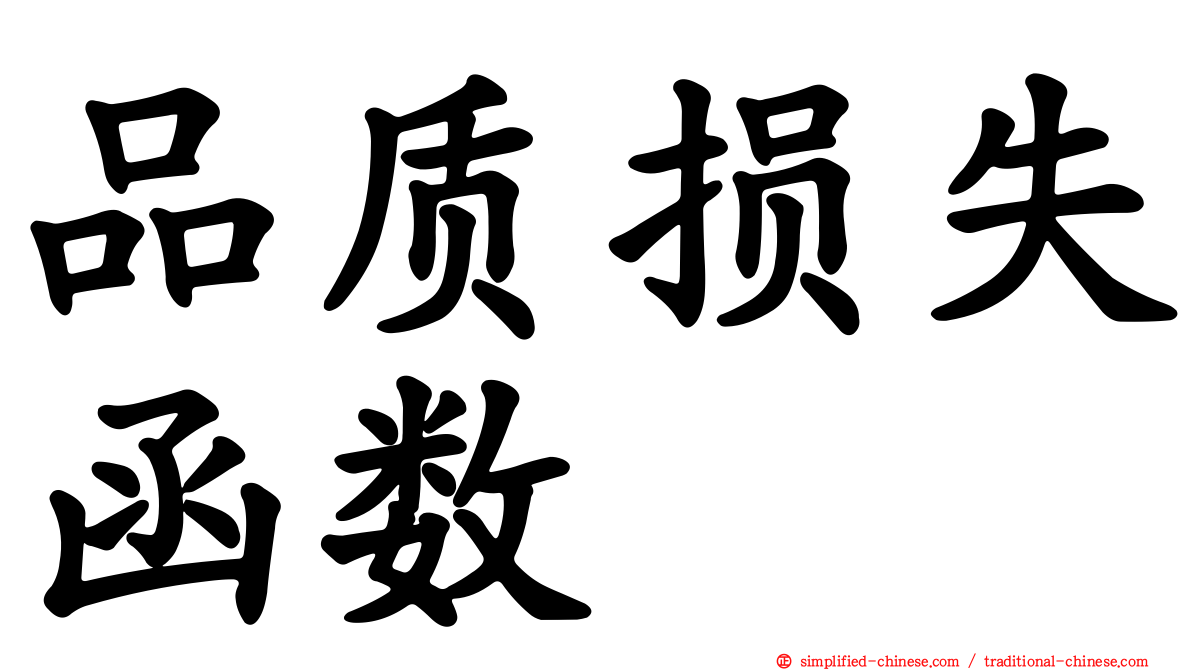 品质损失函数