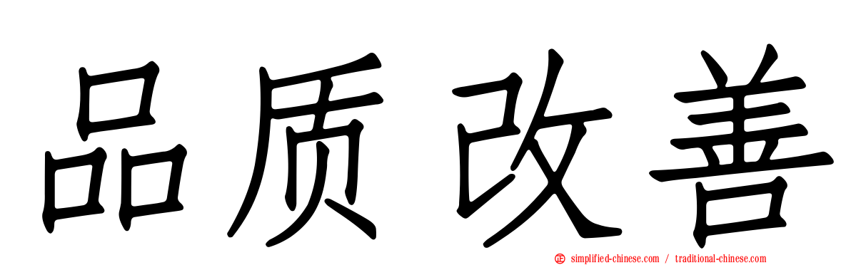 品质改善