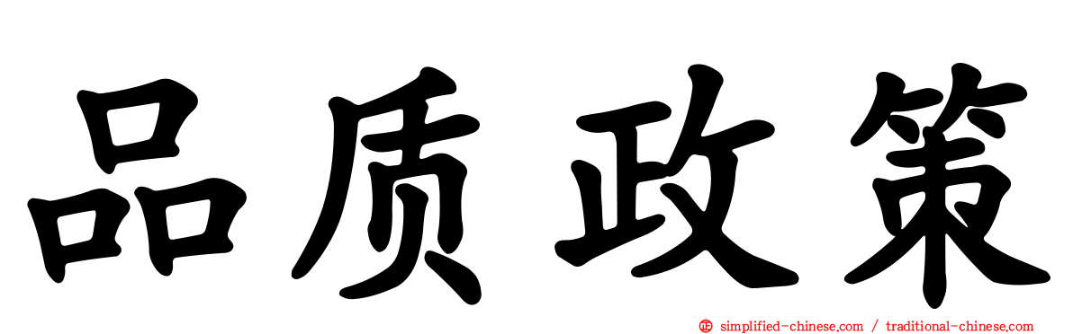 品质政策