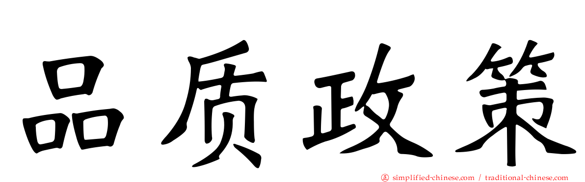 品质政策
