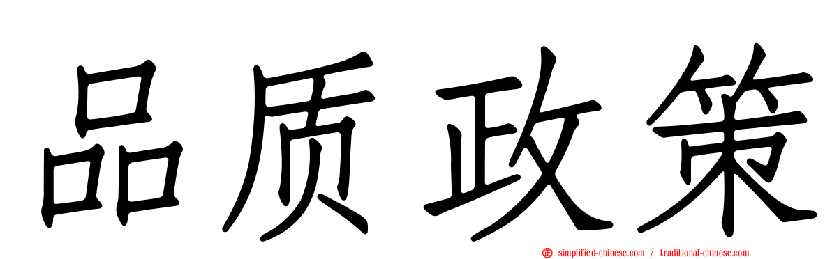 品质政策