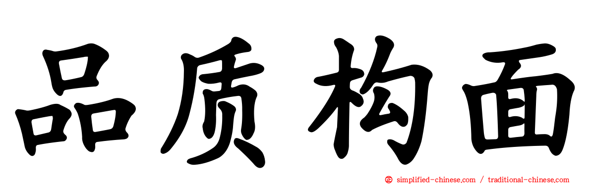 品质构面