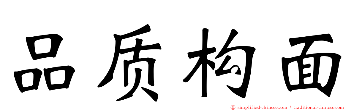 品质构面