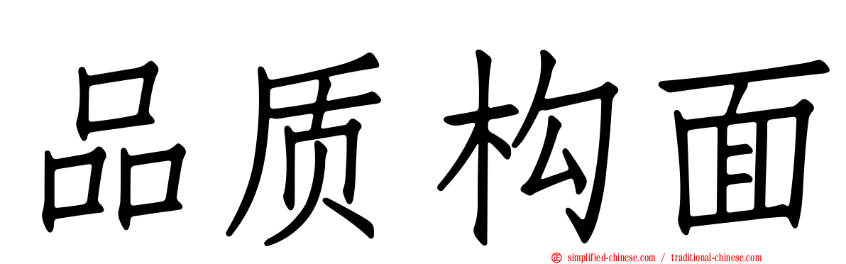 品质构面