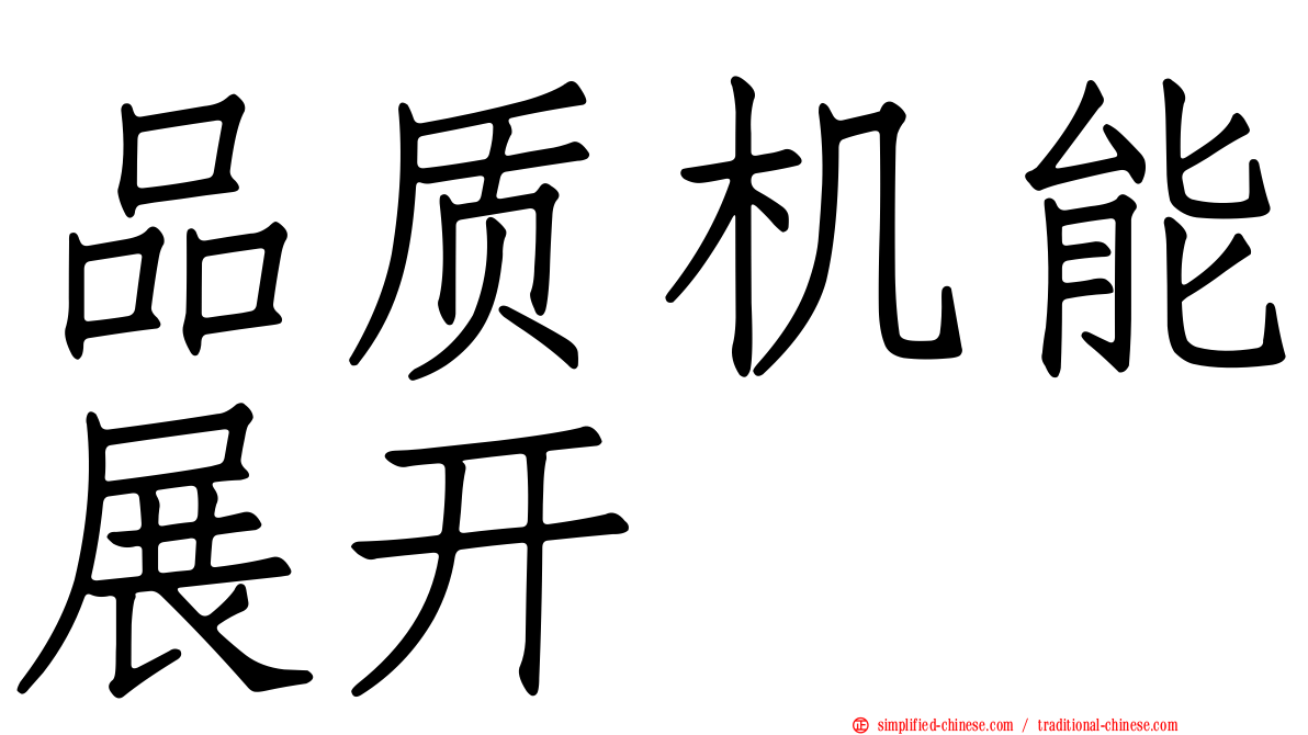 品质机能展开