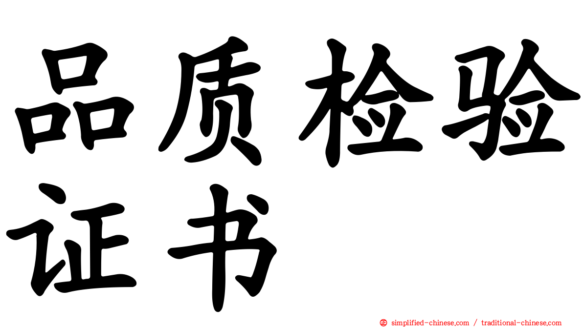 品质检验证书