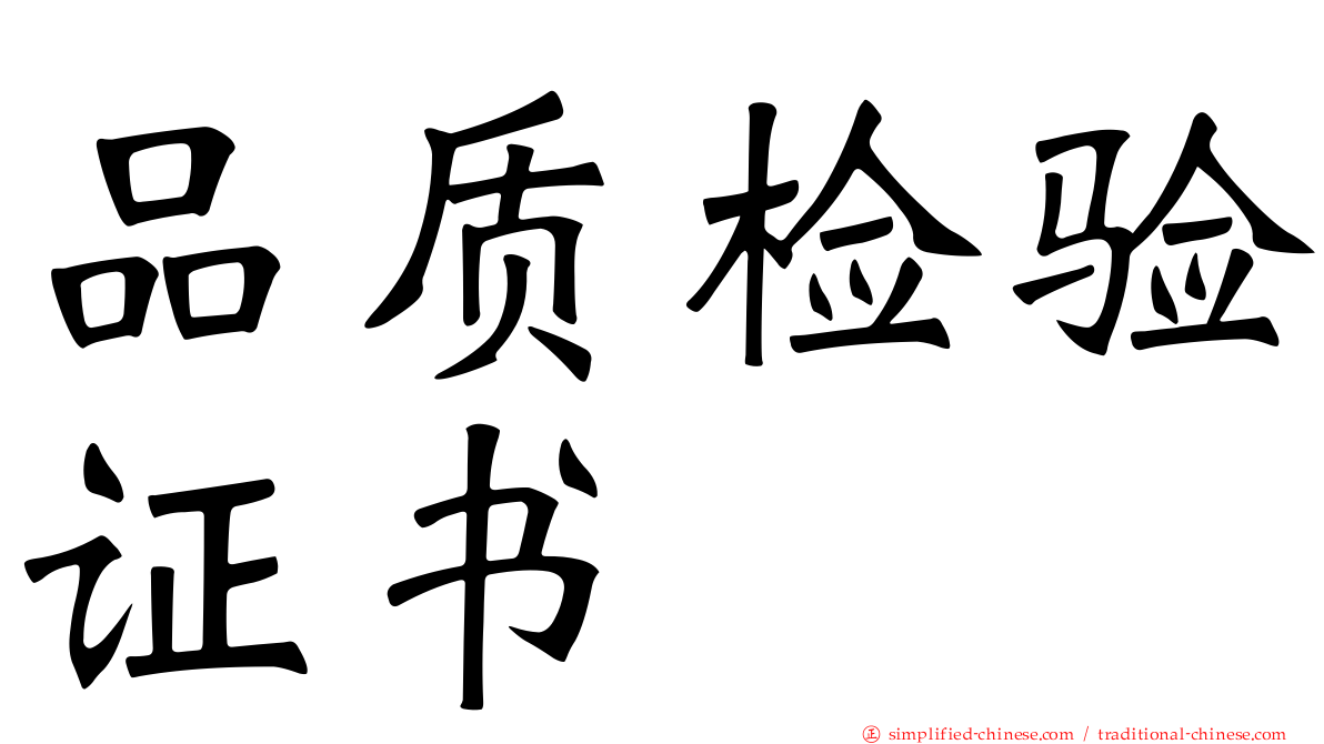 品质检验证书