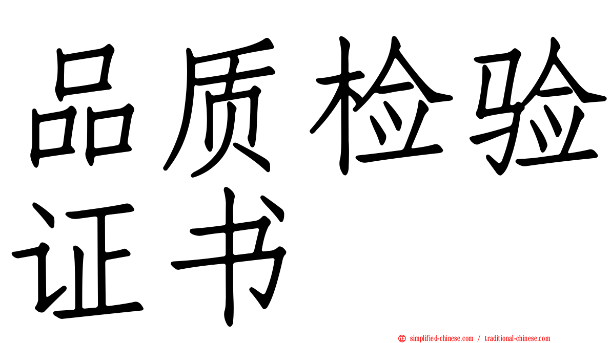 品质检验证书