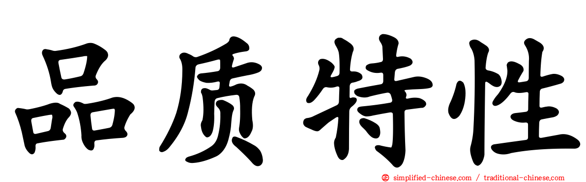 品质特性