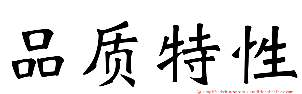 品质特性